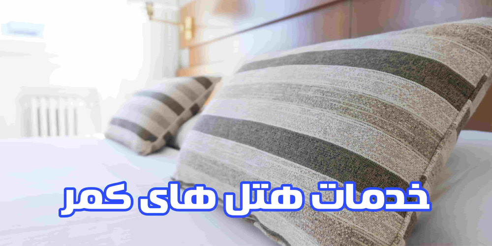 قیمت هتل های 5 ستاره کمر چقدر است؟